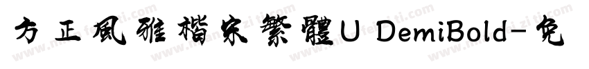 方正風雅楷宋繁體U DemiBold字体转换